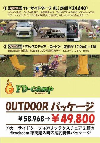 s-縦FDキャンプ　アウトドアパッケージ
